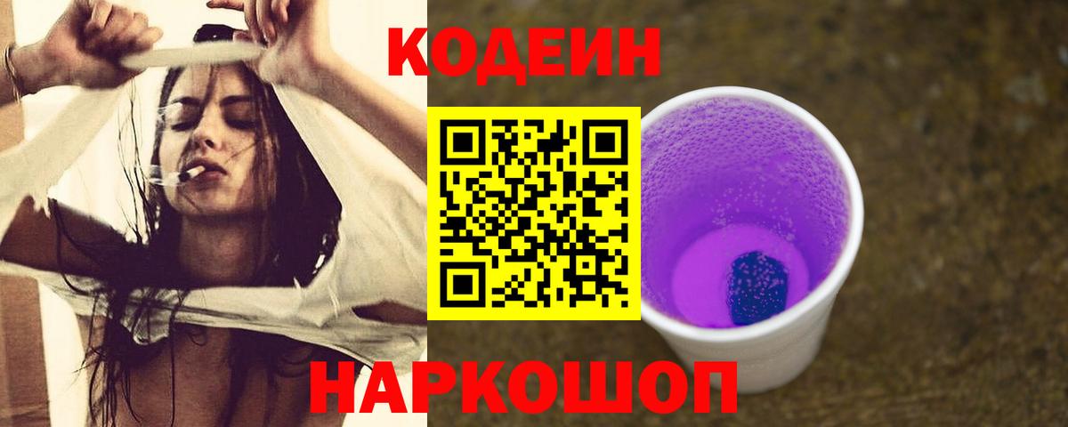 Кодеин Purple Drank Киров